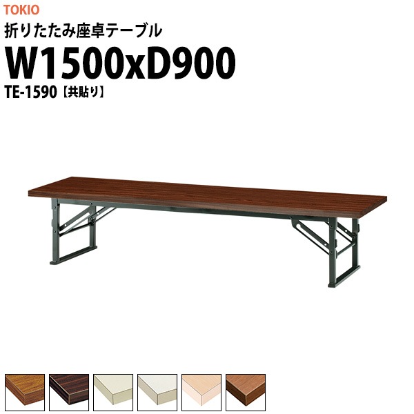 会議用テーブル 折りたたみ ロー 座卓 TE-1590 幅1500x奥行900x高さ330mm 共貼り 【法人様配送料無料(北海道 沖縄 離島を除く)】 会議テーブル ミーティングテーブル 長机