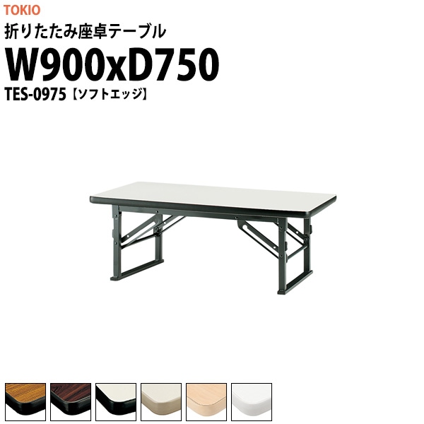 会議用テーブル 折りたたみ ロー 座卓 TES-0975 幅900x奥行750x高さ330mm ソフトエッジ