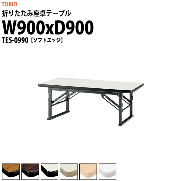 会議用テーブル 折りたたみ ロー 座卓 TES-0990 幅900x奥行900x高さ330mm ソフトエッジ