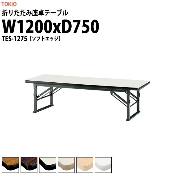 会議用テーブル 折りたたみ ロー 座卓 TES-1275 幅1200x奥行750x高さ330mm ソフトエッジ