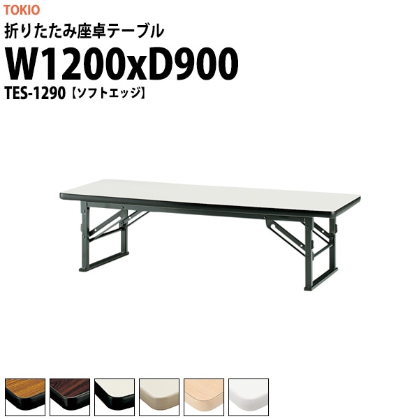 会議用テーブル 折りたたみ ロー 座卓 TES-1290 幅1200x奥行900x高さ330mm ソフトエッジ