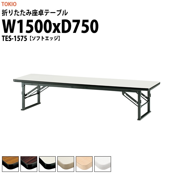会議用テーブル 折りたたみ ロー 座卓 TES-1575 幅1500x奥行750x高さ330mm ソフトエッジ