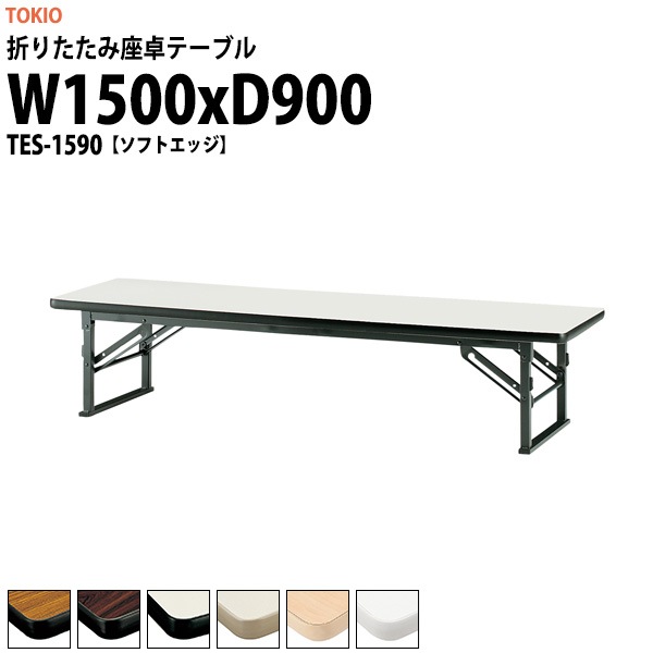 会議用テーブル 折りたたみ ロー 座卓 TES-1590 幅1500x奥行900x高さ330mm ソフトエッジ