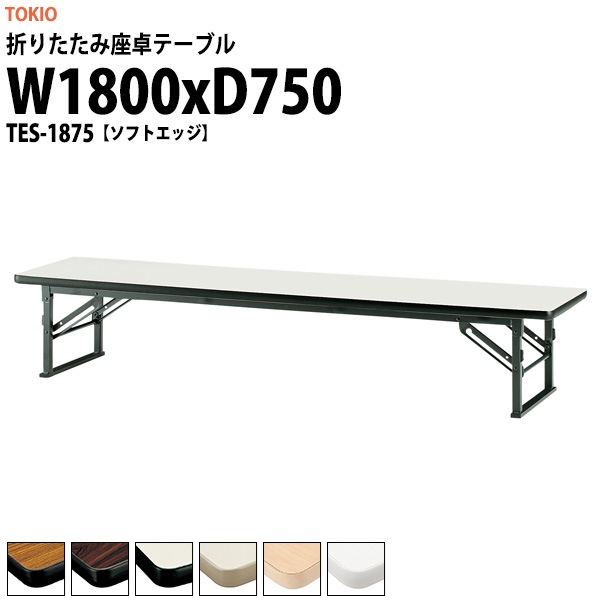 会議用テーブル 折りたたみ ロー 座卓 TES-1875 幅1800x奥行750x高さ330mm ソフトエッジ
