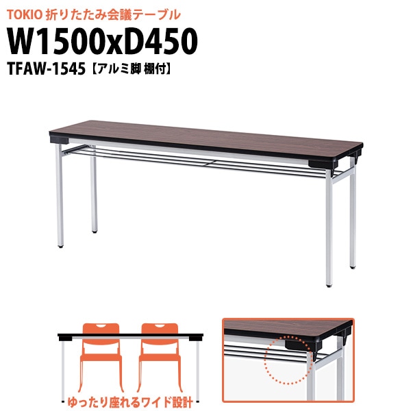 会議用テーブル 折りたたみ 軽量 長机 折り畳み TFAW-1545 幅1500x奥行450x高さ700mm アルミ脚タイプ 棚付 なが机 折畳 公民館 自治会 町内会 集会所 学童 会議室 テーブル 日本製 国産