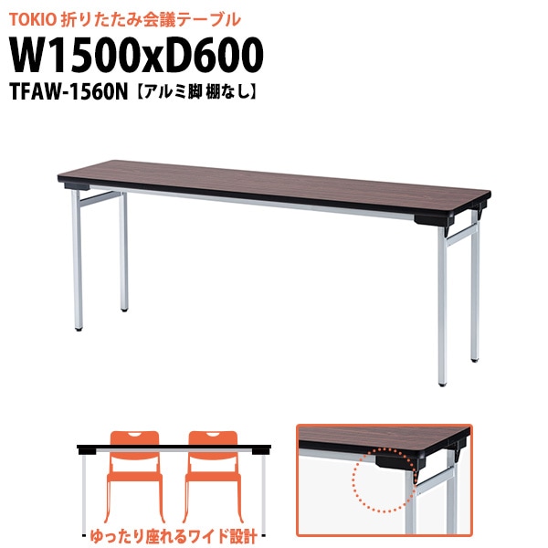 会議用テーブル 折りたたみ 軽量 長机 折り畳み TFAW-1560N 幅1500x奥行600x高さ700mm アルミ脚タイプ 棚なし なが机 折畳 公民館 自治会 町内会 集会所 学童 会議室 テーブル 日本製 国産