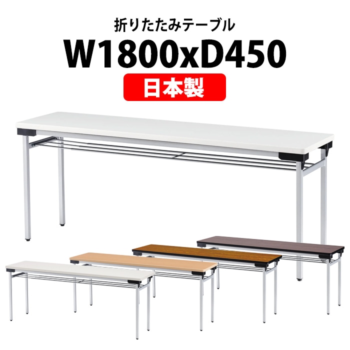 会議用テーブル 折りたたみ 軽量 長机 折り畳み TFAW-1845 幅1800x奥行450x高さ700mm アルミ脚タイプ 棚付 なが机 折畳 公民館 自治会 町内会 集会所 学童 会議室 テーブル 日本製 国産