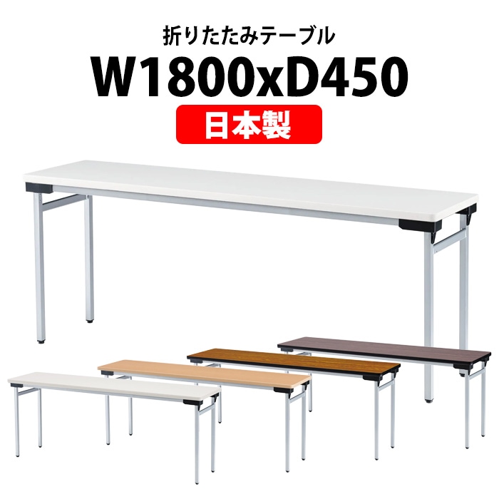 会議用テーブル 折りたたみ 軽量 長机 折り畳み TFAW-1845N 幅1800x奥行450x高さ700mm アルミ脚タイプ 棚なし なが机 折畳 公民館 自治会 町内会 集会所 学童 会議室 テーブル 日本製 国産