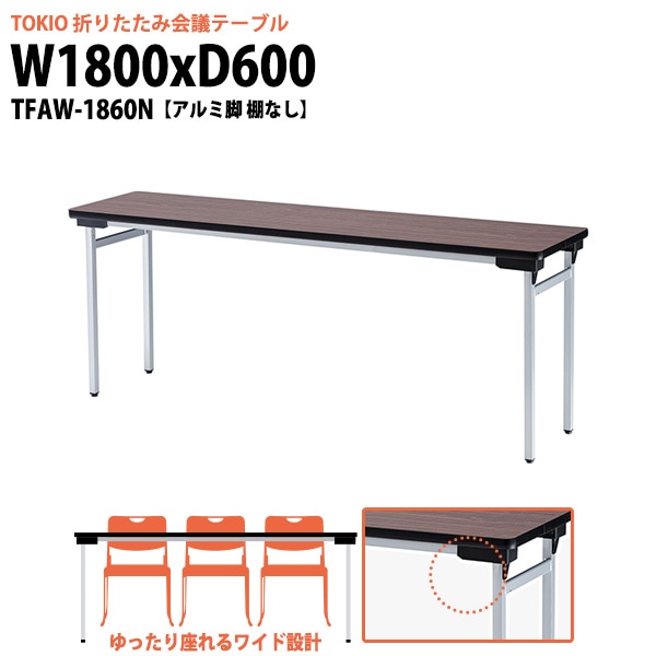会議用テーブル 折りたたみ 軽量 長机 折り畳み TFAW-1860N 幅1800x奥行600x高さ700mm アルミ脚タイプ 棚なし なが机 折畳 公民館 自治会 町内会 集会所 学童 会議室 テーブル 日本製 国産