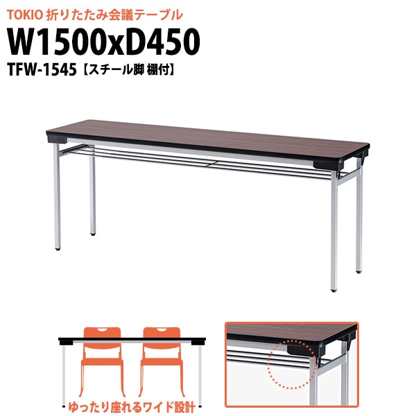 会議用テーブル 折りたたみ 軽量 長机 折り畳み TFW-1545 幅1500x奥行450x高さ700mm スチール脚 棚付 なが机 折畳 公民館 自治会 町内会 集会所 学童 会議室 テーブル 日本製 国産