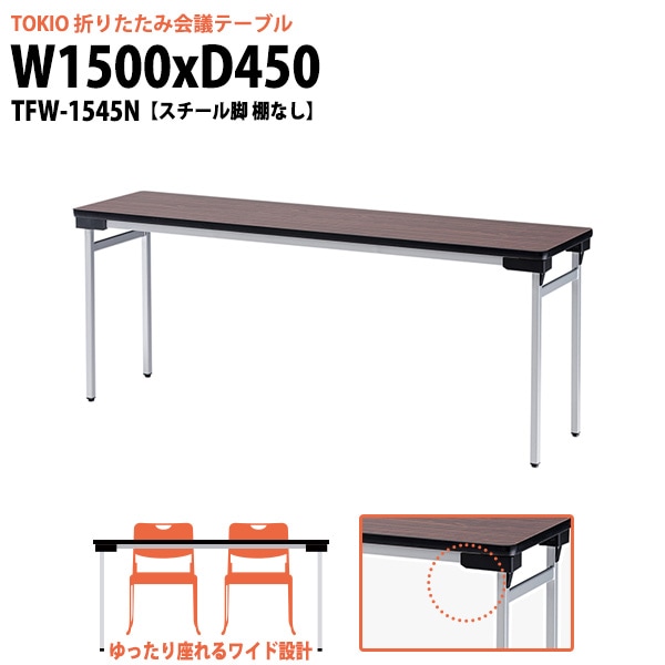 会議用テーブル 折りたたみ 軽量 長机 折り畳み TFW-1545N 幅1500x奥行450x高さ700mm スチール脚 棚なし なが机 折畳 公民館 自治会 町内会 集会所 学童 会議室 テーブル 日本製 国産