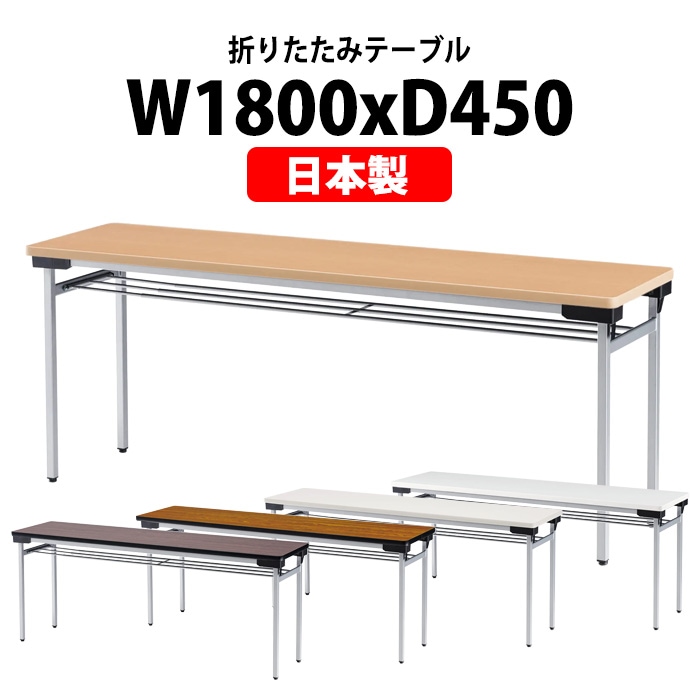 会議用テーブル 折りたたみ 軽量 長机 折り畳み TFW-1845 幅1800x奥行450x高さ700mm スチール脚 棚付 なが机 折畳 公民館 自治会 町内会 集会所 学童 会議室 テーブル 日本製 国産