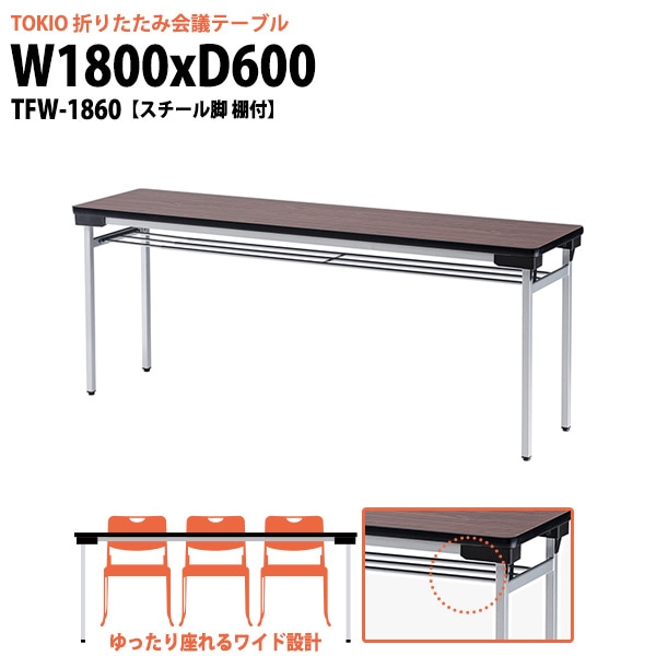 会議用テーブル 折りたたみ 軽量 長机 折り畳み TFW-1860 幅1800x奥行600x高さ700mm スチール脚 棚付 なが机 折畳 公民館 自治会 町内会 集会所 学童 会議室 テーブル 日本製 国産