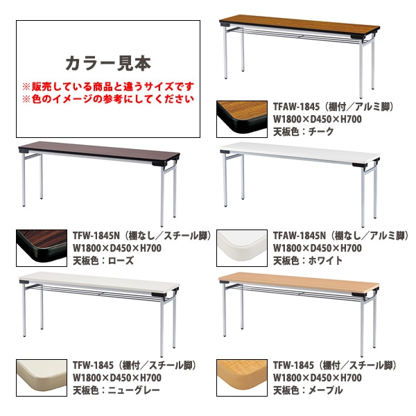 会議用テーブル 折りたたみ 軽量 長机 折り畳み TFW-1860N 幅1800x奥行600x高さ700mm スチール脚 棚なし なが机 折畳 公民館 自治会 町内会 集会所 学童 会議室 テーブル 日本製 国産