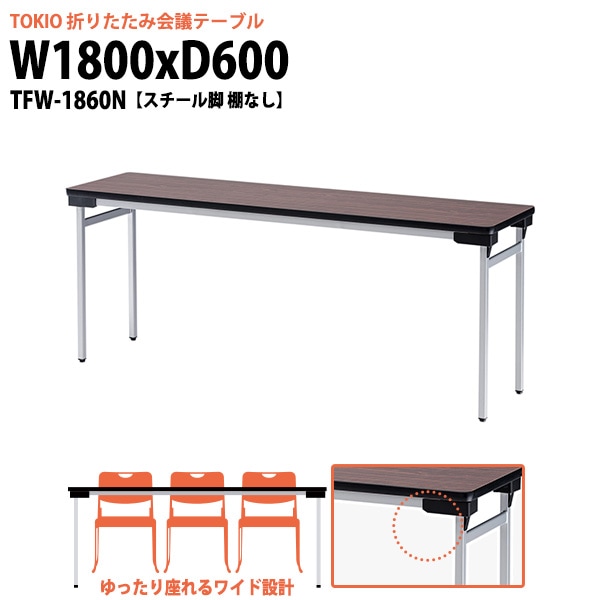 会議用テーブル 折りたたみ 軽量 長机 折り畳み TFW-1860N 幅1800x奥行600x高さ700mm スチール脚 棚なし なが机 折畳 公民館 自治会 町内会 集会所 学童 会議室 テーブル 日本製 国産