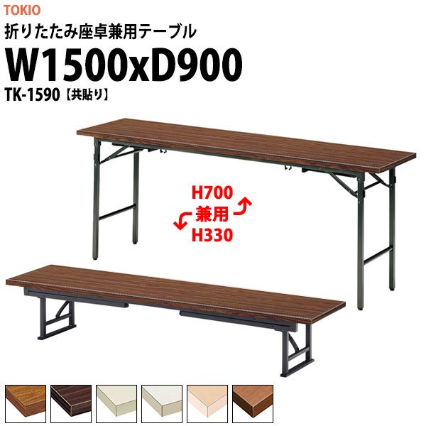 会議用テーブル 折りたたみ ロー 座卓兼用 TK-1590 幅1500x奥行900x高さ330&700mm 共貼り スチール脚 【法人様配送料無料(北海道 沖縄 離島を除く)】 会議テーブル ミーティングテーブル 長机