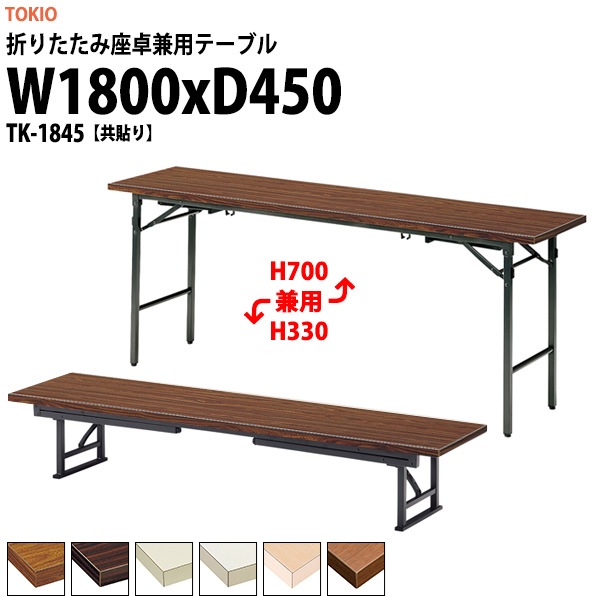 会議用テーブル 折りたたみ ロー 座卓兼用 TK-1845 幅1800x奥行450x高さ330&700mm 共貼り スチール脚 【法人様配送料無料(北海道 沖縄 離島を除く)】 会議テーブル ミーティングテーブル 長机