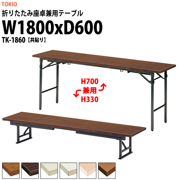 長机 折りたたみ ロー 座卓兼用 軽量 TK-1860 幅1800x奥行600x高さ330＆700mm 共巻 スチール脚 会議用テーブル 折りたたみ 高脚座卓兼用 自治会 町内会 集会所 公民館 学童 日本製 会議室 テーブル