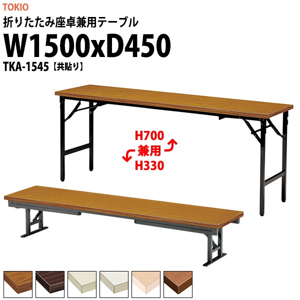 会議用テーブル 折りたたみ ロー 座卓兼用 TKA-1545 幅1500x奥行450x高さ330&700mm 共貼り アルミ脚 【法人様配送料無料(北海道 沖縄 離島を除く)】 会議テーブル ミーティングテーブル 長机