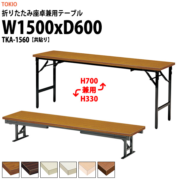会議用テーブル 折りたたみ ロー 座卓兼用 TKA-1560 幅1500x奥行600x高さ330&700mm 共貼り アルミ脚 【法人様配送料無料(北海道 沖縄 離島を除く)】 会議テーブル ミーティングテーブル 長机