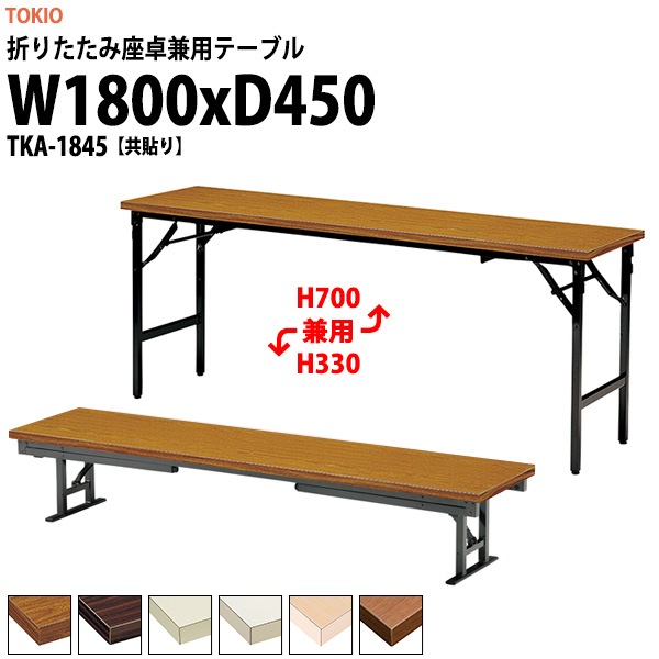 会議用テーブル 折りたたみ ロー 座卓兼用 TKA-1845 幅1800x奥行450x高さ330&700mm 共貼り アルミ脚 【法人様配送料無料(北海道 沖縄 離島を除く)】 会議テーブル ミーティングテーブル 長机