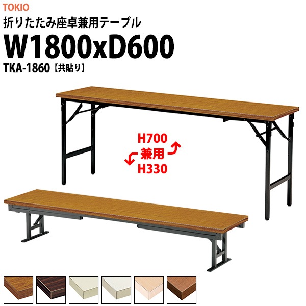 会議用テーブル 折りたたみ ロー 座卓兼用 TKA-1860 幅1800x奥行600x高さ330&700mm 共貼り アルミ脚 【法人様配送料無料(北海道 沖縄 離島を除く)】 会議テーブル ミーティングテーブル 長机