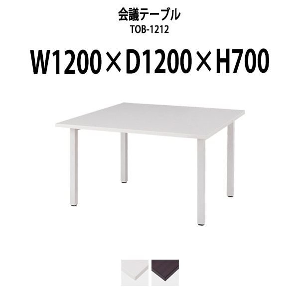 会議用テーブル ミーティングテーブル TOB-1212 サイズ 幅1200x奥行1200x高さ700mm 配線ボックスなし オフィステーブル 会議テーブル おしゃれ 長机 長テーブル 大型 オーダー 特注サイズ 会議室 テーブル 重厚 打ち合わせ オフィス デスク 事務所