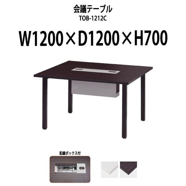 会議用テーブル TOB-1212C 幅1200x奥行1200x高さ700mm 配線ボックス付 ミーティングテーブル 会議テーブル おしゃれ 大型 長机 なが机 会議室 テーブル 重厚感 打ち合わせ 事務机 オフィス デスク 事務所