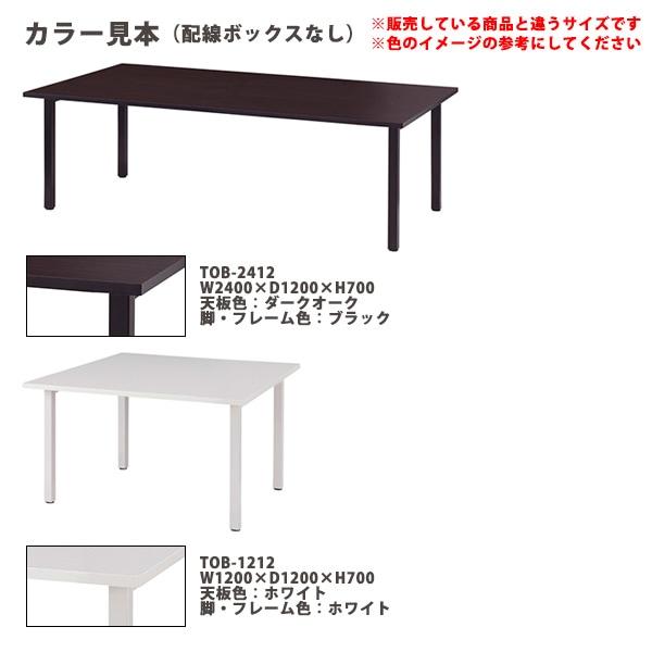 会議用テーブル ミーティングテーブル TOB-1812 サイズ 幅1800x奥行1200x高さ700mm 配線ボックスなし 会議テーブル おしゃれ オフィステーブル 長机 長テーブル 大型 オーダー 特注サイズ 会議室 テーブル 重厚 打ち合わせ オフィス デスク 事務所