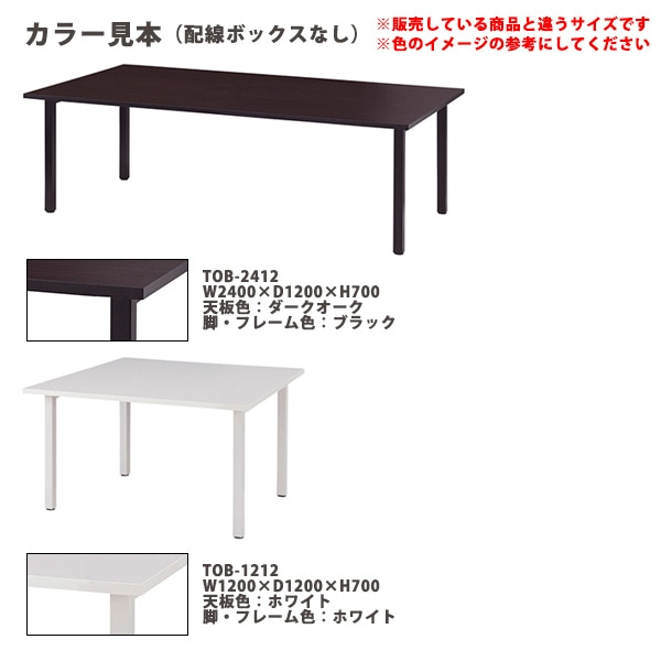 会議用テーブル TOB-1812 幅1800x奥行1200x高さ700mm 配線ボックスなし ミーティングテーブル 会議テーブル おしゃれ 大型 長机 なが机 会議室 テーブル 重厚感 打ち合わせ 事務机 オフィス デスク 事務所