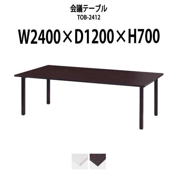 会議用テーブル ミーティングテーブル TOB-2412 サイズ 幅2400x奥行1200x高さ700mm 配線ボックスなし オフィステーブル 会議テーブル おしゃれ 長机 長テーブル 大型 オーダー 特注サイズ 会議室 テーブル 重厚 打ち合わせ オフィス デスク 事務所