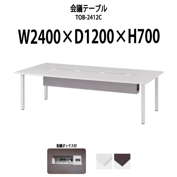 会議用テーブル TOB-2412C 幅2400x奥行1200x高さ700mm 配線ボックス付 ミーティングテーブル 会議テーブル おしゃれ 大型 長机 なが机 会議室 テーブル 重厚感 打ち合わせ 事務机 オフィス デスク 事務所