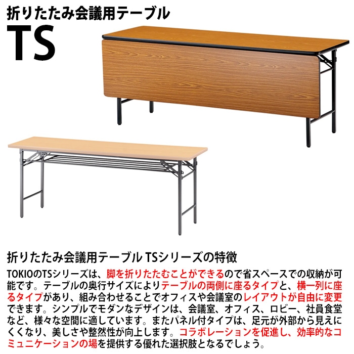 長机 折りたたみ 軽量 TS-1545N 幅1500x奥行450x高さ700mm ソフトエッジ 棚なし パネルなし 会議用テーブル 折りたたみ なが机 折畳 自治会 町内会 集会所 公民館 学童 日本製 国産 会議室 テーブル 日本製 国産