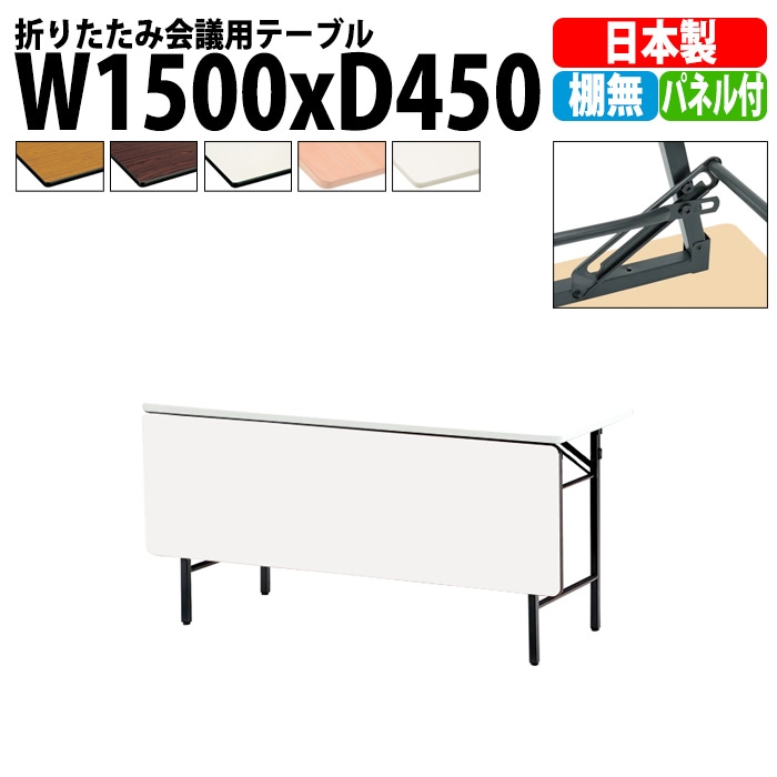 長机 折りたたみ 軽量 会議用テーブル TS-1545PN 幅1500x奥行450x高さ
