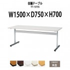 会議用テーブル TT-1575S 幅1500x奥行750x高さ700mm 角型