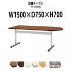 会議用テーブル TT-1575US 幅1500x奥行750x高さ700mm 半楕円型