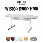 会議用テーブル TT-1590RS 幅1500x奥行900x高さ700mm 楕円型