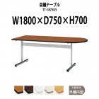 会議用テーブル TT-1875US 幅1800x奥行750x高さ700mm 半楕円型
