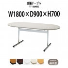 会議用テーブル TT-1890RS 幅1800x奥行900x高さ700mm 楕円型