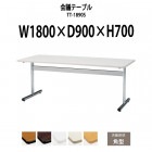 会議用テーブル TT-1890S 幅1800x奥行900x高さ700mm 角型