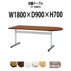 会議用テーブル TT-1890US 幅1800x奥行900x高さ700mm 半楕円型