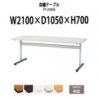 会議用テーブル TT-2105S 幅2100x奥行1050x高さ700mm 角型