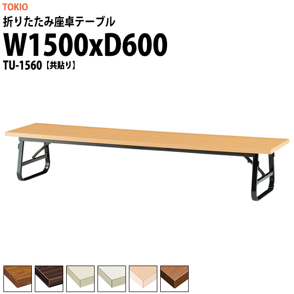 会議用テーブル 折りたたみ ロー 座卓 TU-1560 幅1500x奥行600x高さ330mm 共貼り 【法人様配送料無料(北海道 沖縄 離島を除く)】 会議テーブル ミーティングテーブル 長机