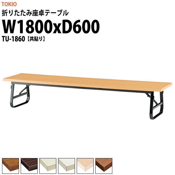会議用テーブル 折りたたみ ロー 座卓 TU-1860 幅1800x奥行600x高さ330mm 共貼り 【法人様配送料無料(北海道 沖縄 離島を除く)】 会議テーブル ミーティングテーブル 長机