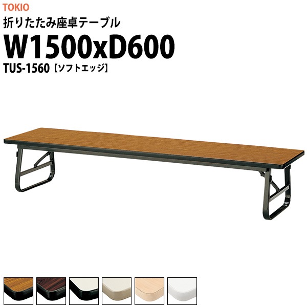 会議用テーブル 折りたたみ ロー 座卓 TUS-1560 幅1500x奥行600x高さ330mm ソフトエッジ