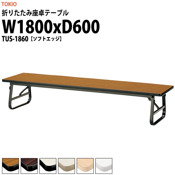会議用テーブル 折りたたみ ロー 座卓 TUS-1860 幅1800x奥行600x高さ330mm ソフトエッジ