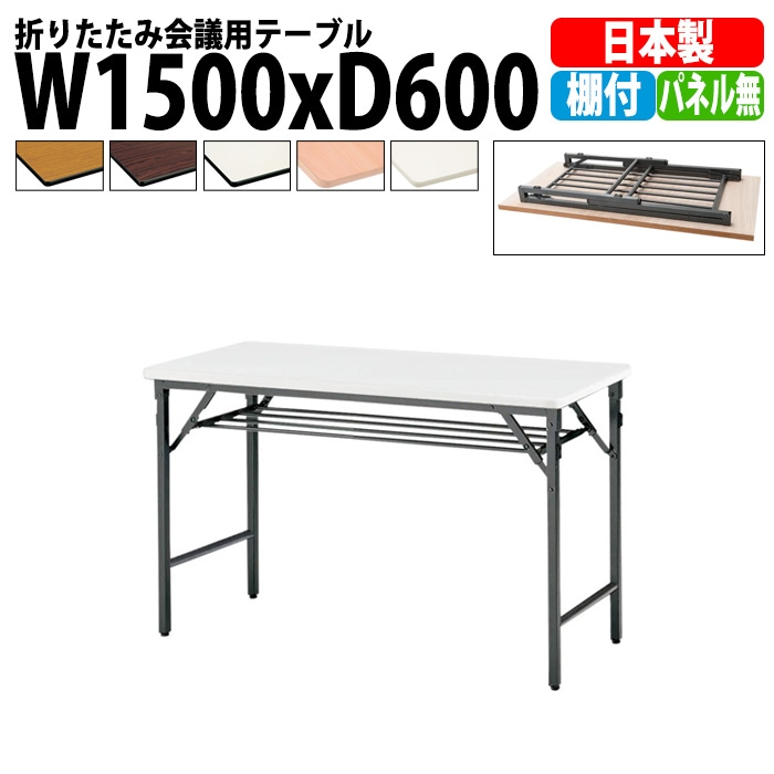 TWS-1560T 幅1500 奥行600 高さ700 棚付 パネルなし 会議用テーブル 折りたたみ
