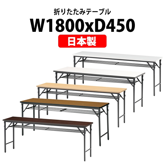 TWS-1845T 幅1800 奥行450 高さ700 棚付 パネルなし 会議用テーブル 折りたたみ