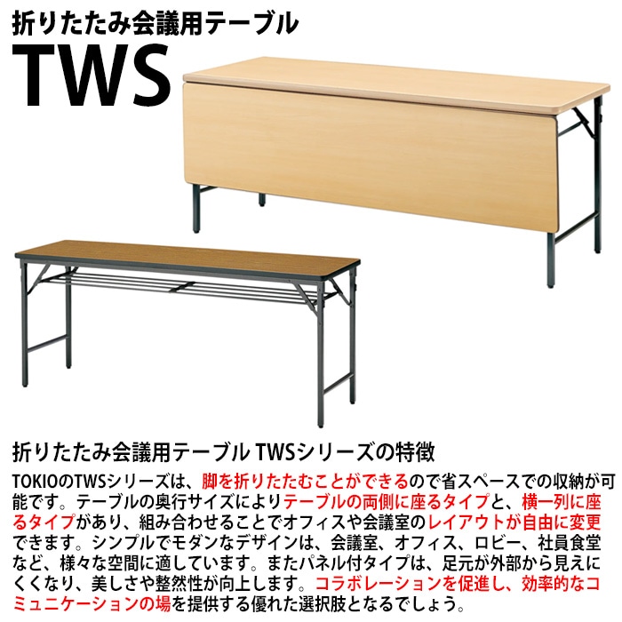 パネル付き折りたたみ会議用テーブル TWS-1860PT 足元を隠せる長机