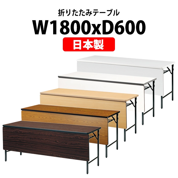 TWS-1860PT 幅1800 奥行600 高さ700 棚付 パネル付 会議用テーブル 折りたたみ